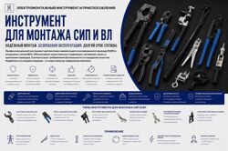 Инструмент для монтажа СИП и ВЛ