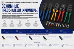 Обжимные пресс-клещи (кримперы)