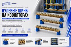 Нулевые шины на изоляторах