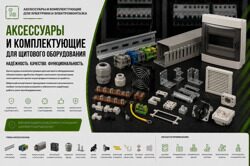 Аксессуары и комплектующие для щитового оборудования