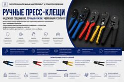 Ручные пресс-клещи