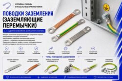 Поводки заземления (заземляющие перемычки)