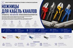 Ножницы для кабель каналов